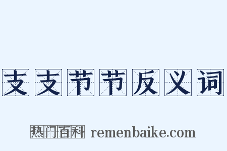 支支节节反义词是什么意思的图片